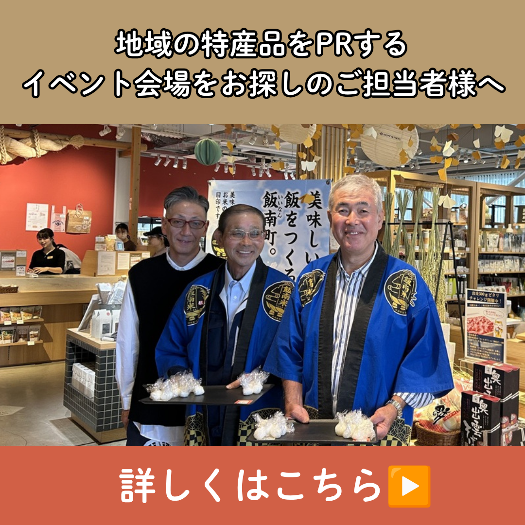 「AKOMEYA TOKYO」で、あなたの地域の特産品を販売しませんか？